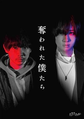 《被夺走的我们》海报