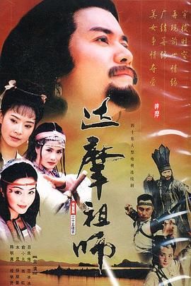 《达摩祖师》海报