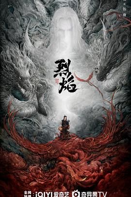 《烈焰 2024》海报