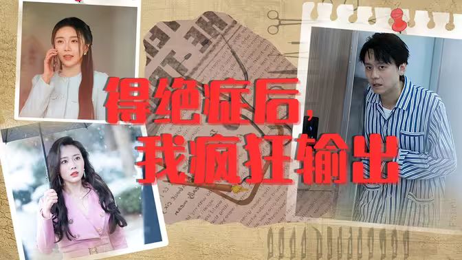 《得绝症后，我疯狂输出》海报