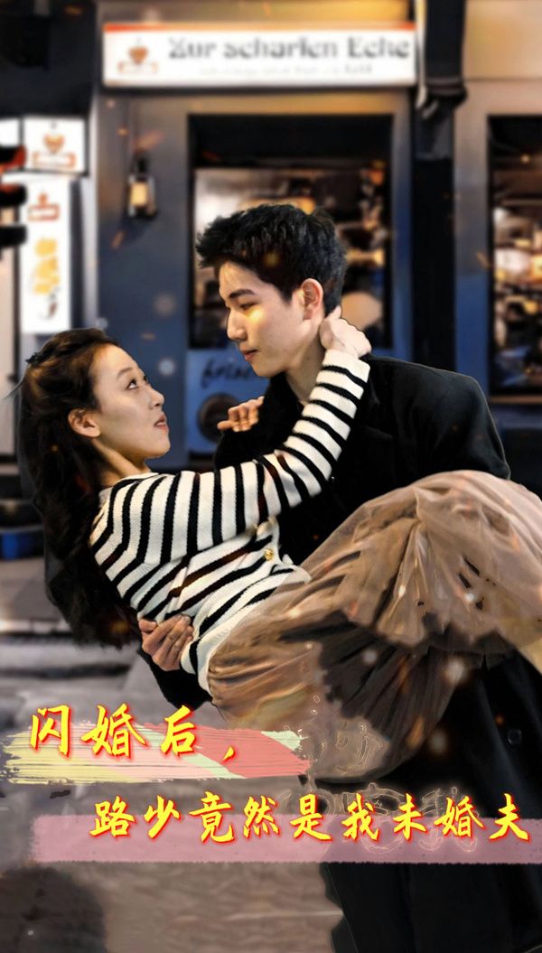 《闪婚后，路少竟然是我未婚》海报