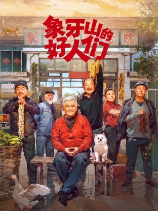 《象牙山的好人们》海报
