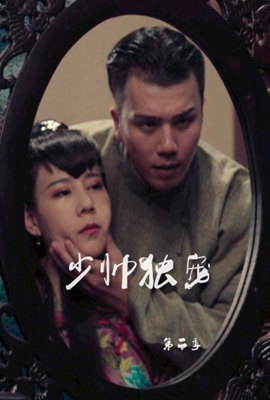 《少帅独宠 第二季》海报