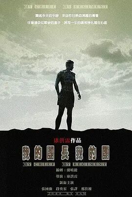 《我的团长我的团》海报