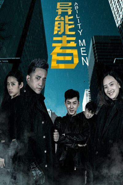 《异能者》海报