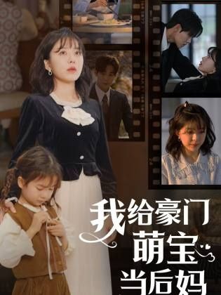 《我的极品老公(我给豪门萌宝当后妈)》海报
