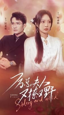 《厉总夫人又撩又野》海报