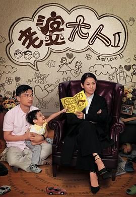 《老婆大人2 普通话版》海报