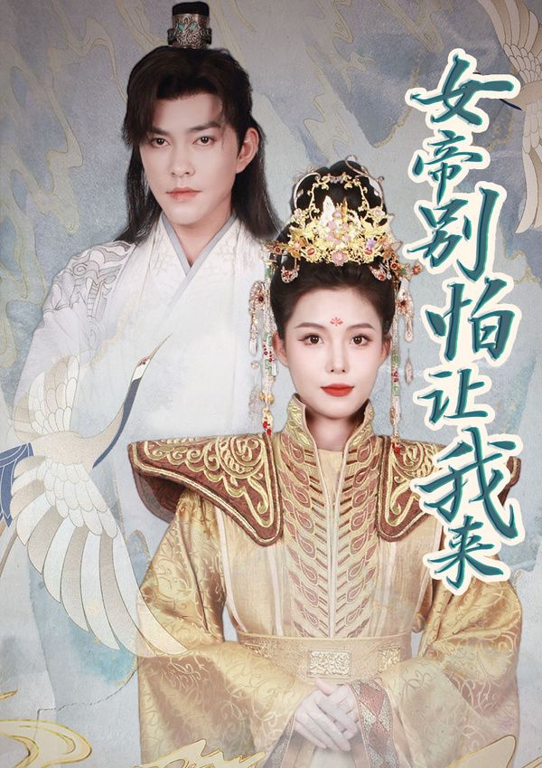 《女帝，别怕让我来》海报