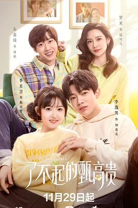 《了不起的甄高贵》海报
