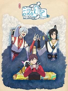 《汉化日记 第四季》海报