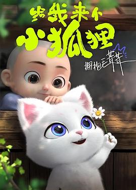 《给我来个小狐狸》海报
