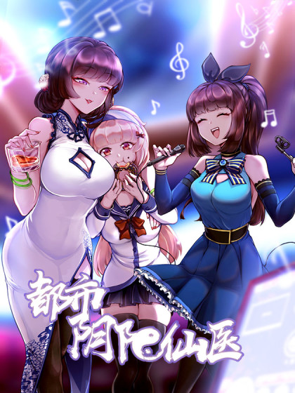 《都市阴阳仙医》海报