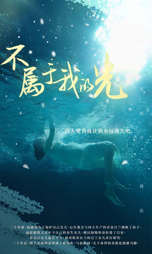 《不属于我的光》海报