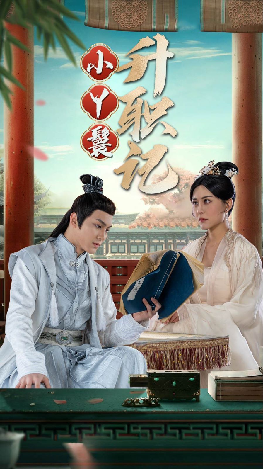 《小丫鬟升职记》海报