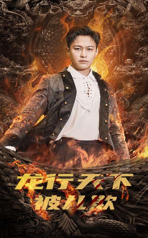 《龙行天下被儿欺（祖龙）》海报