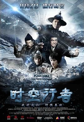 《冰封侠：时空行者 普通话版》海报