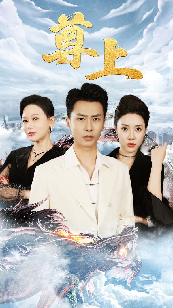 《新版：尊上(永生)》海报