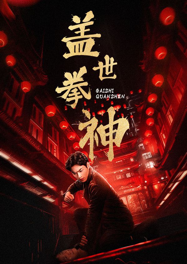 《盖世拳神》海报