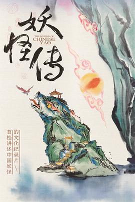 《妖怪传》海报