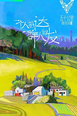 《五十公里桃花坞 第一季》海报