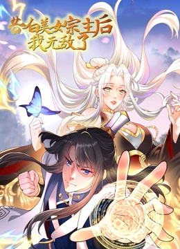 《告白美女宗主后，我无敌了？》海报