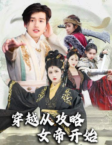 《穿越从攻略女帝开始（堕落女儿国，我是圣子）》海报