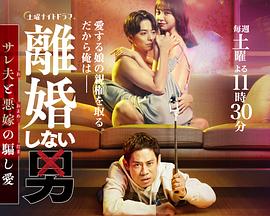 《不离婚的男人―绿帽夫与恶毒妻的欺骗之爱》海报