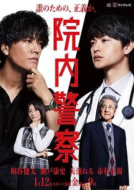 《院内警察》海报