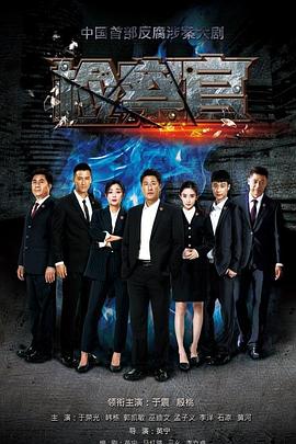 《人民检察官》海报