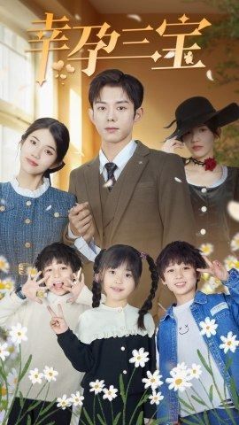 《幸孕三宝》海报