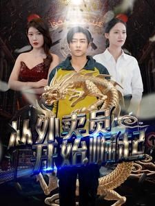 《从外卖员开始崛起》海报