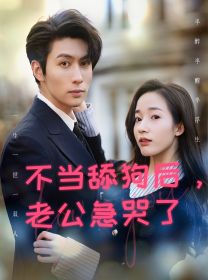 《不当舔狗后，老公急哭了》海报