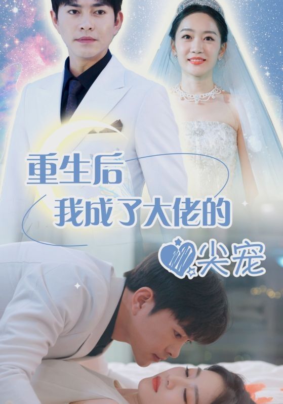 《离婚后我成大佬心尖宠》海报