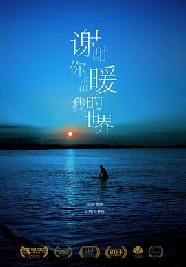 《谢谢你温暖我的世界》海报