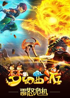《梦幻西游之雷怒危机 2016》海报