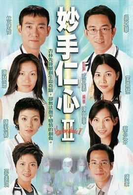 《妙手仁心2 普通话版》海报