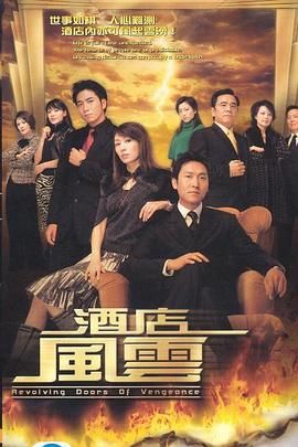 《酒店风云 普通话版》海报