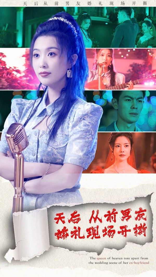 《天后从前男友婚礼现场开撕》海报