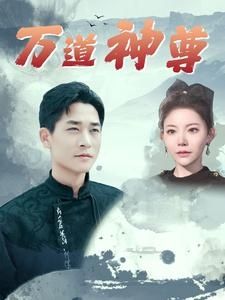 《万道神尊》海报