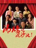 《沸腾吧沉沙池》海报