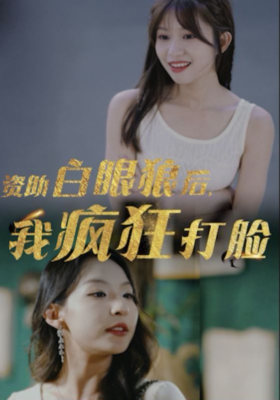 《资助白眼狼后，我疯狂打脸》海报