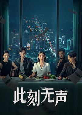 《此刻无声》海报
