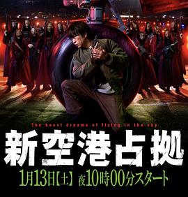 《占领新机场》海报