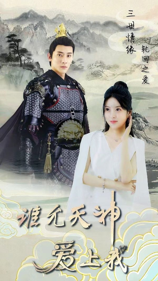 《三世情缘，轮回之爱》海报