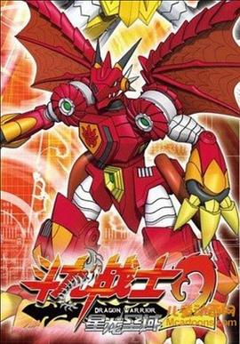 《斗龙战士2之星龙圣域》海报