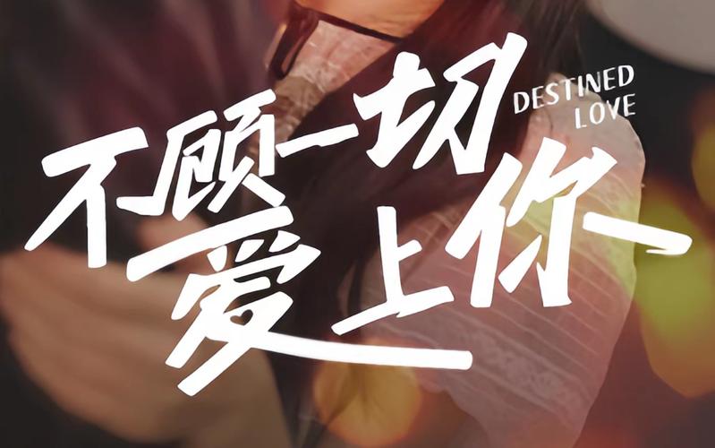 《不顾一切爱上你》海报