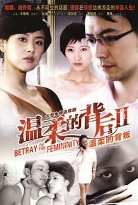 《温柔的背叛》海报
