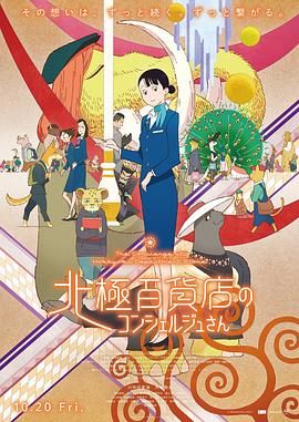 《北极百货店的接待员》海报