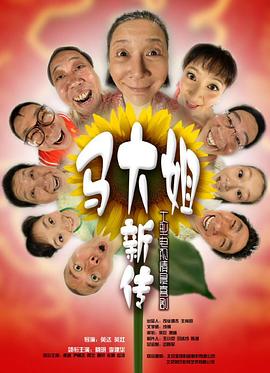 《马大姐新传》海报